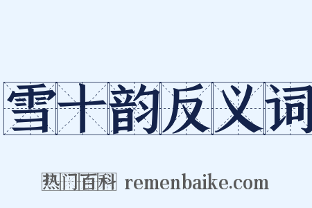 雪十韵反义词是什么意思的图片